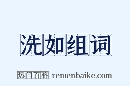 洗如组词是什么意思的图片